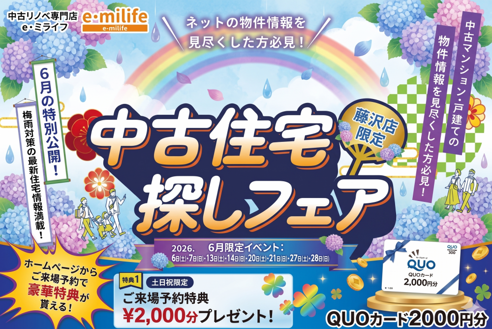 6月開催！「Quoカード2000円分プレゼント！✨」6月は中古住宅探し＆リノベフェアへ行こう！【e・ミライフ】