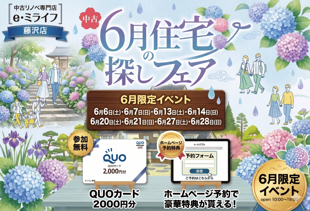 6月開催！「Quoカード2000円分プレゼント！✨」6月は中古住宅探し＆リノベフェアへ行こう！【e・ミライフ】