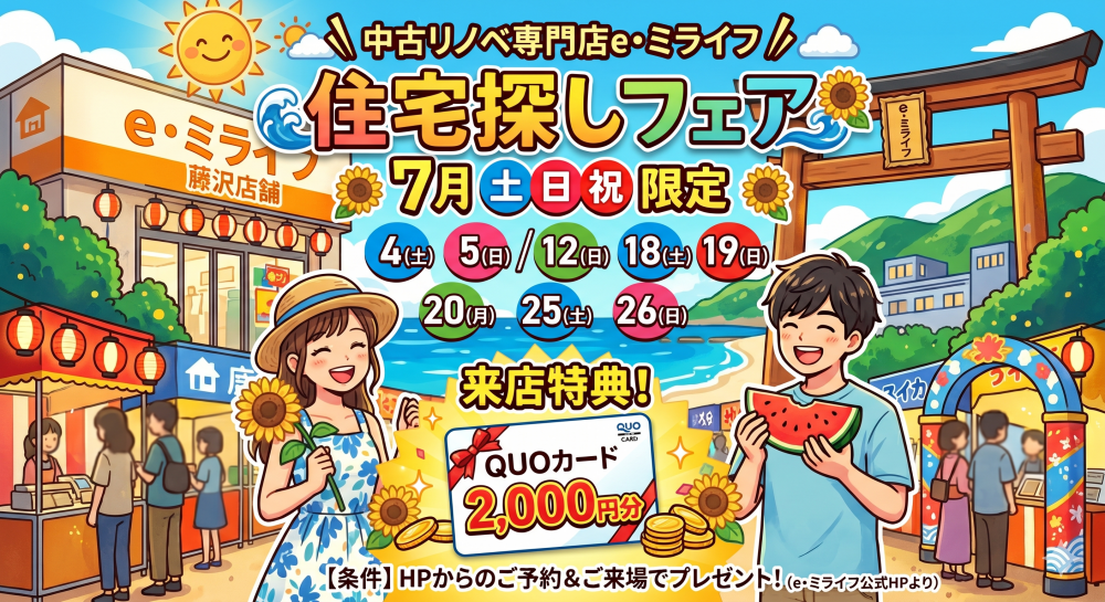 7月開催！「Quoカード2000円分プレゼント！✨」7月は中古住宅探し＆リノベフェアへ行こう！【e・ミライフ】