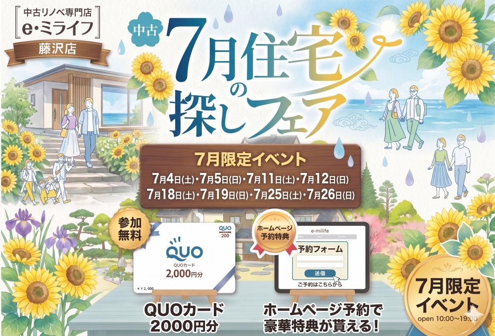 7月開催！「Quoカード2000円分プレゼント！✨」7月は中古住宅探し＆リノベフェアへ行こう！【e・ミライフ】