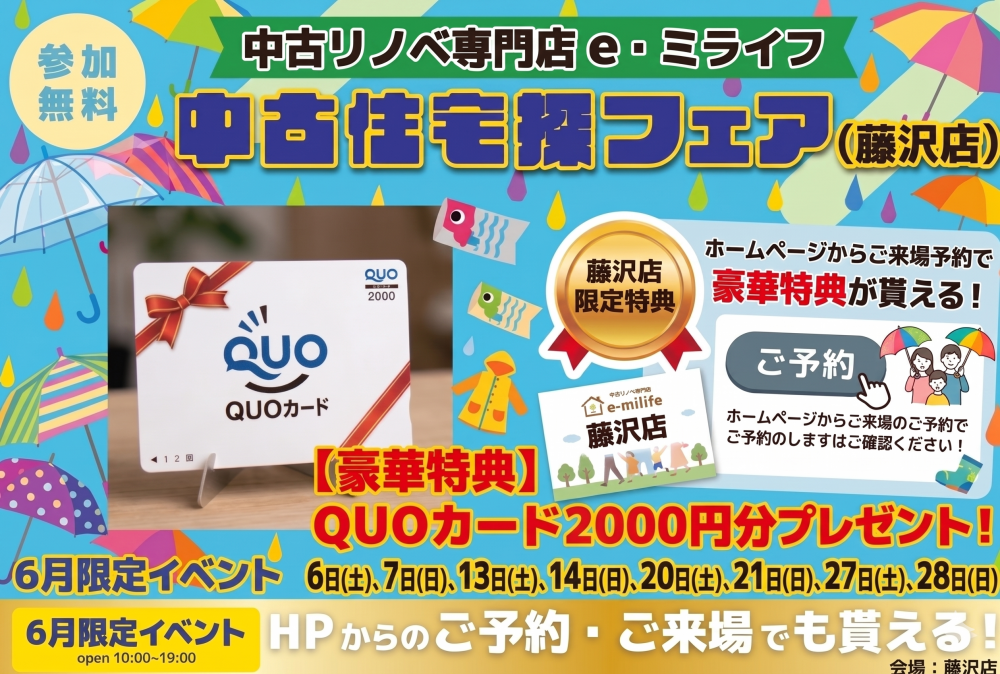 6月開催！「Quoカード2000円分プレゼント！✨」6月は中古住宅探し＆リノベフェアへ行こう！【e・ミライフ】