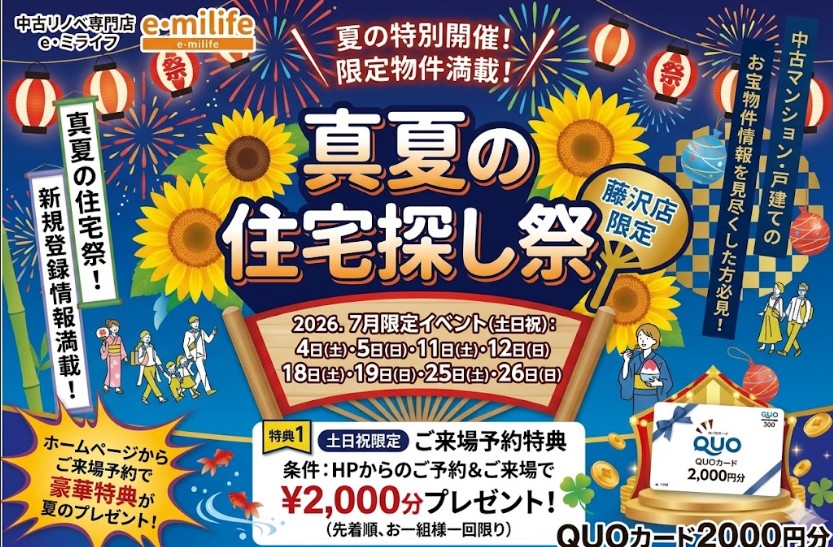 7月開催！「Quoカード2000円分プレゼント！✨」7月は中古住宅探し＆リノベフェアへ行こう！【e・ミライフ】