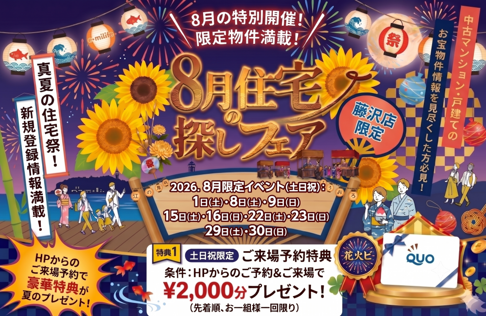 ８月開催！「Quoカード2000円分プレゼント！✨」８月は中古住宅探し＆リノベフェアへ行こう！【e・ミライフ】
