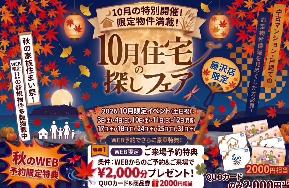 10月開催！「Quoカード2000円分プレゼント！🍂」10月は中古住宅探し＆リノベフェアへ行こう！【e・ミライフ】