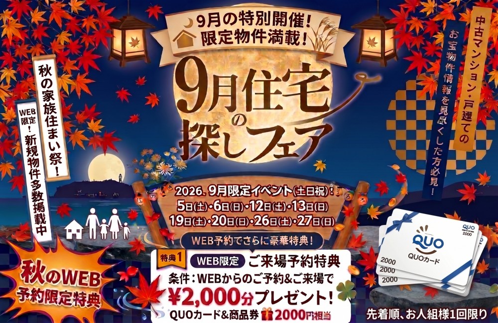 9月開催！「Quoカード2000円分プレゼント！🌕」9月は中古住宅探し＆リノベフェアへ行こう！【e・ミライフ】