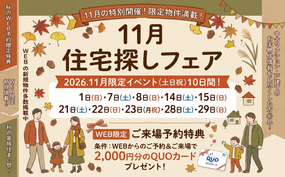 11月開催！「Quoカード2000円分プレゼント！🍂」11月は中古住宅探し＆リノベフェアへ行こう！【e・ミライフ】